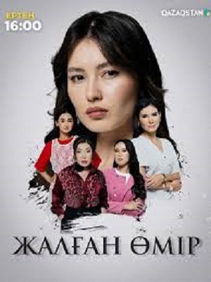 Жалfан eмiр 1-й сезон (2025) смотреть онлайн