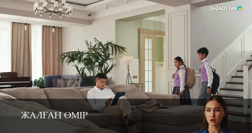 Сериал Жалfан eмiр (1 сезон, 2025) смотреть онлайн бесплатно без рекламы