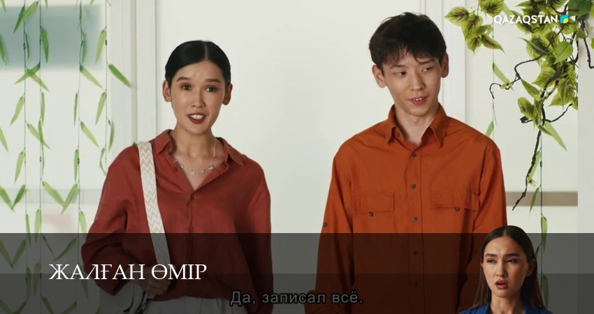 Жалfан eмiр (2025) 1 сезон 7 серия смотреть онлайн бесплатно