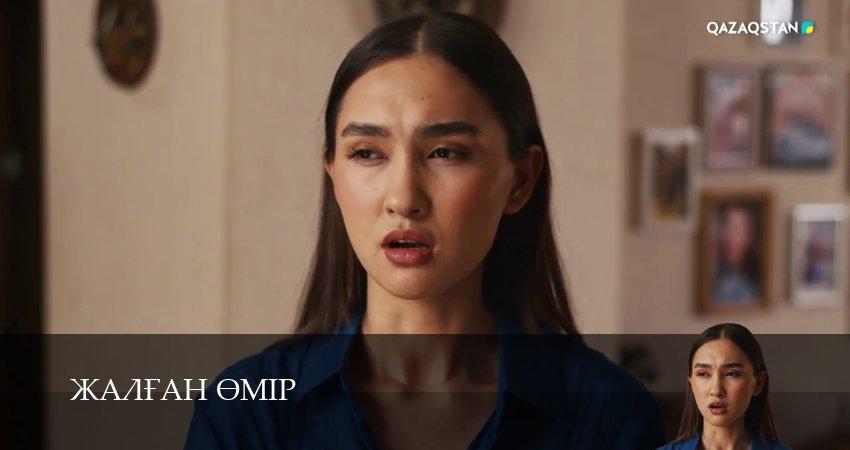 Сериал Жалfан eмiр (1 сезон, 2025) смотреть полностью