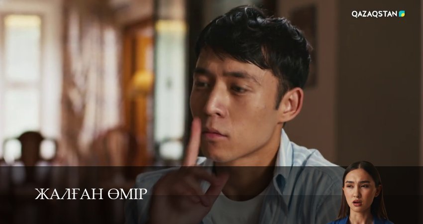 Жалfан eмiр (1 сезон) смотреть все серии | 2025
