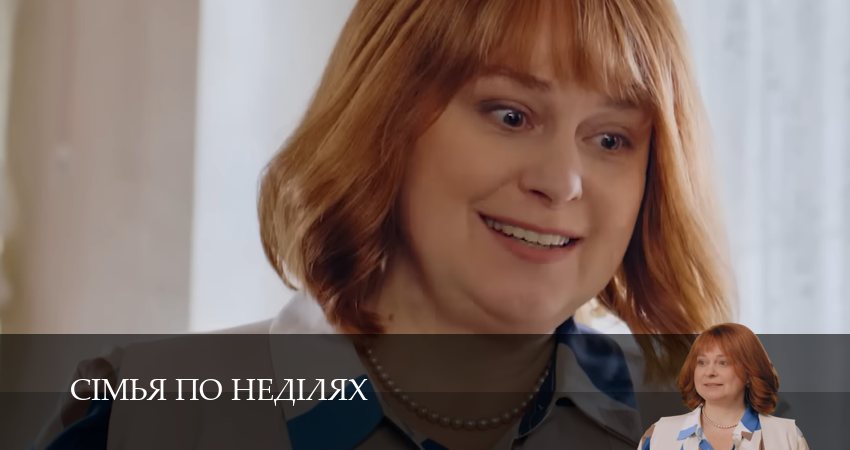 Сiмья по недiлях 1 сезон 3 серия полная версия смотреть бесплатно