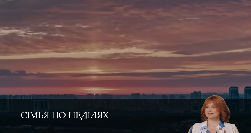 Сериал Сiмья по недiлях (2025) 1 сезон 8 серия смотреть бесплатно в хорошем качестве