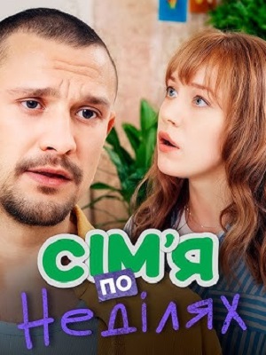 Сiмья по недiлях 2 сезон (2025, Украина) смотреть сериал онлайн