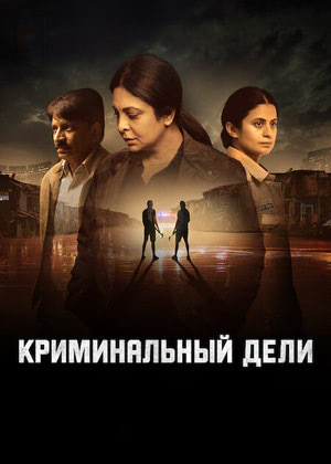 Сериал Криминальный Дели 1-8,9,10 серия (2025) смотреть онлайн от начала до конца