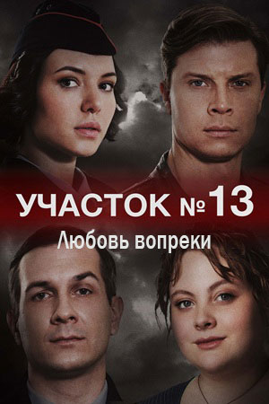 Сериал Участок N 13. Любовь вопреки (2025) 1 сезон онлайн в превосходном качестве 1080 или 4K