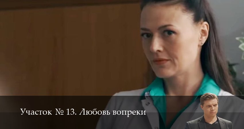 Участок N 13. Любовь вопреки (1 сезон, 2025) смотреть онлайн бесплатно в хорошем качестве