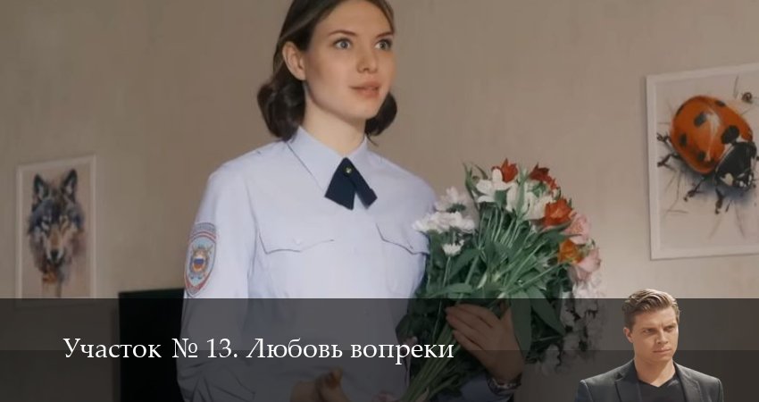 Участок N 13. Любовь вопреки 1 сезон 3 серия смотреть полностью без перерыва