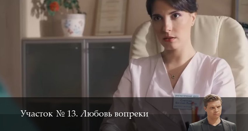 Сериал Участок N 13. Любовь вопреки (1 сезон, 6 серия) смотреть онлайн в хорошем качестве бесплатно