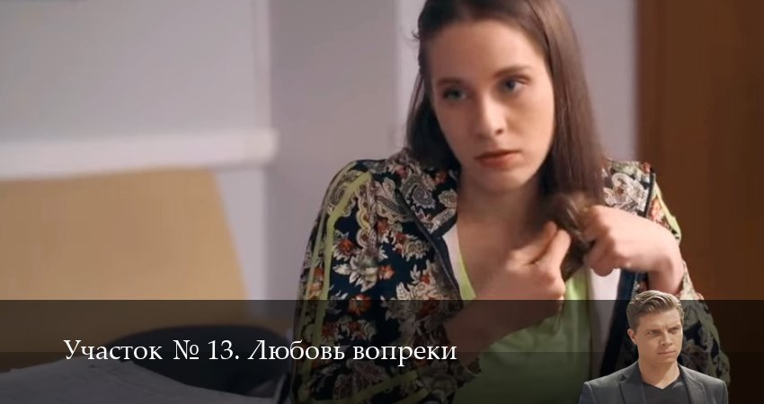 Участок N 13. Любовь вопреки (1 сезон, 2025) смотреть бесплатно онлайн