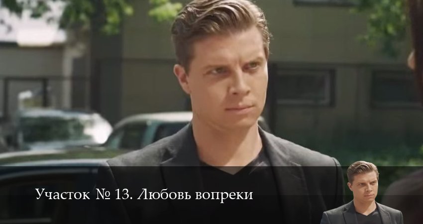 Участок N 13. Любовь вопреки (1 сезон, 2025) смотреть онлайн бесплатно в хорошем HD 1080 качестве