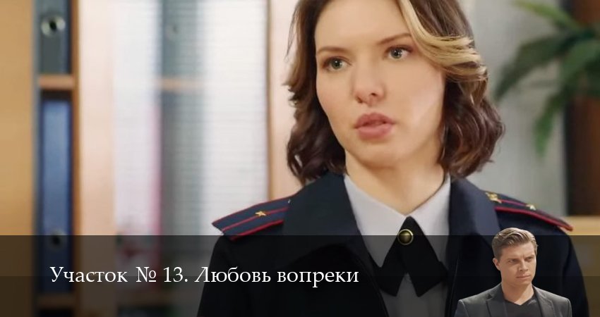 Сериал Участок N 13. Любовь вопреки (2025) 1 сезон 9 серия смотреть бесплатно в хорошем качестве