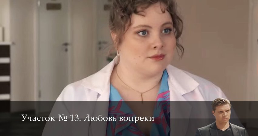 Сериал Участок N 13. Любовь вопреки (2025) 1 сезон 10 серия смотреть онлайн в качество 1080 HD или 4K