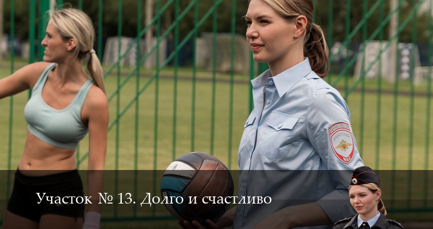Участок N 13. Долго и счастливо (2025) 1 сезон 1 серия смотреть онлайн в хорошем качестве