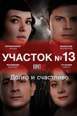 Участок N 13. Долго и счастливо 1 сезон (2025) смотреть онлайн
