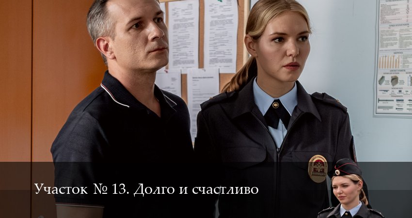Участок N 13. Долго и счастливо (2025) 1 сезон 2 серия смотреть в 4K качестве онлайн