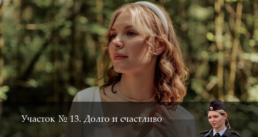Смотреть Участок N 13. Долго и счастливо 1 сезон 7 серия онлайн бесплатно без смс
