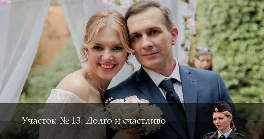 Участок N 13. Долго и счастливо 1 сезон 8 серия смотреть онлайн на телефоне бесплатно