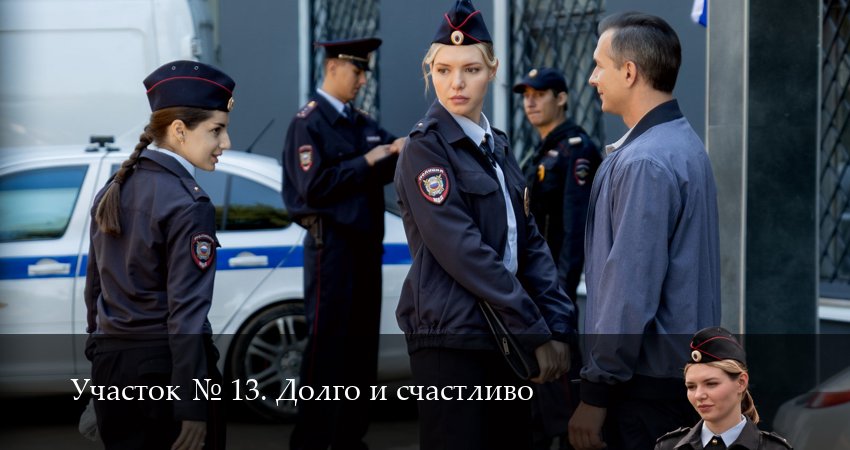 Участок N 13. Долго и счастливо 1 сезон 10 серия смотреть полностью без перерыва