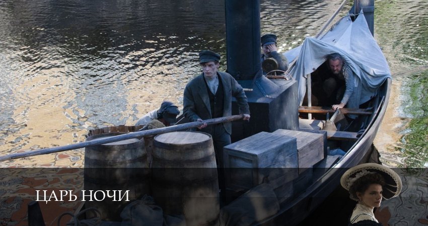 Царь ночи 1 сезон 1 серия все серии подряд онлайн бесплатно