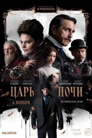 Царь ночи 1 сезон (2025) смотреть онлайн