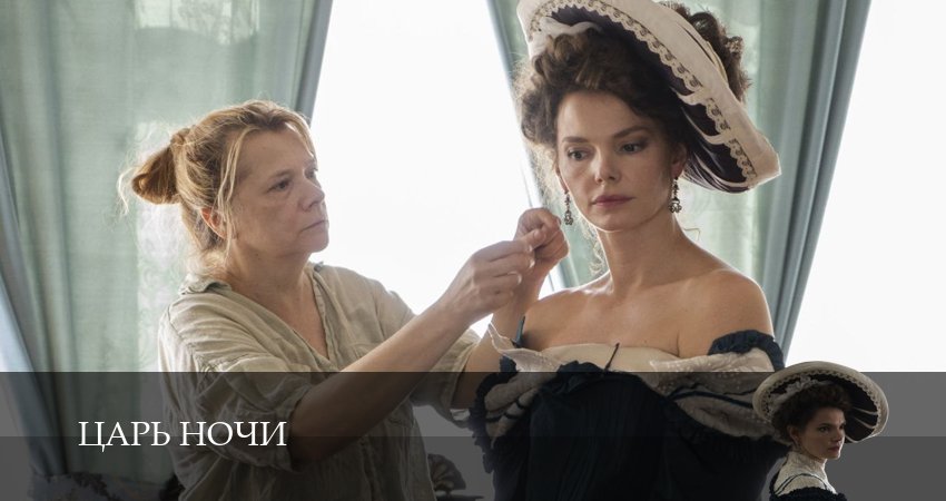 Царь ночи 1 сезон 2 серия полная версия смотреть бесплатно