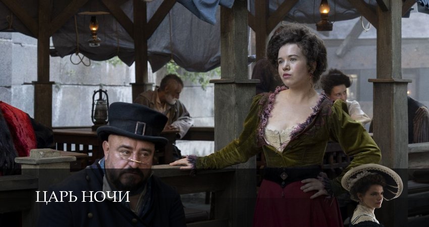 Царь ночи 1 сезон 4 серия смотреть онлайн 720p или 1080p