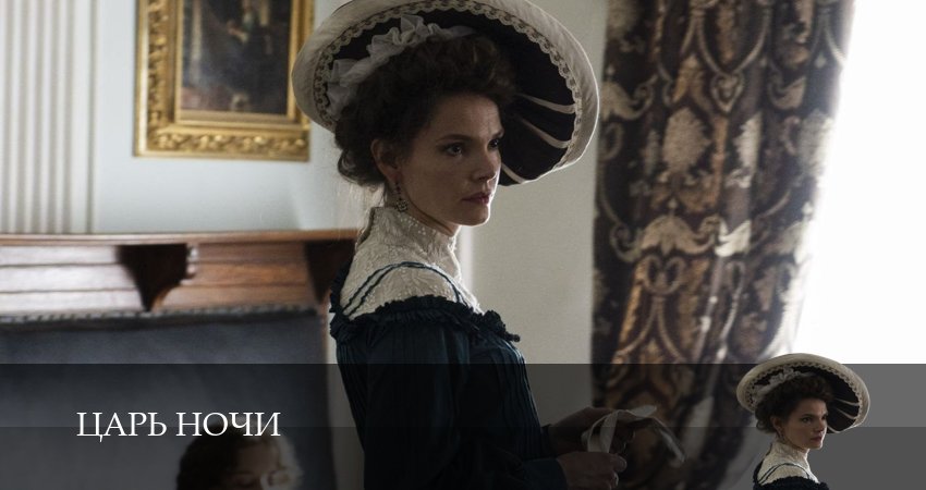 Царь ночи 1 сезон 6 серия смотреть онлайн бесплатно в хорошем качестве