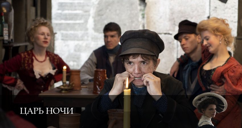 Сериал Царь ночи (1 сезон, 2025) смотреть онлайн бесплатно в хорошем HD 1080 качестве