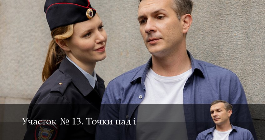 Участок N 13. Точки над i (2025) 1 сезон 1 серия смотреть онлайн в хорошем качестве