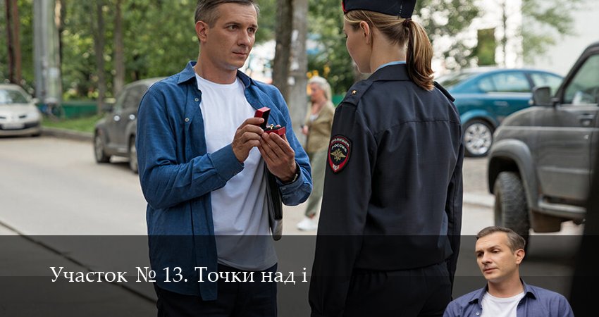 Сериал Участок N 13. Точки над i (1 сезон, 2025) смотреть онлайн бесплатно в хорошем HD качестве