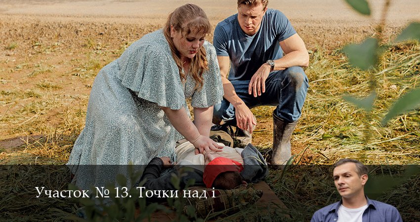 Сериал Участок N 13. Точки над i (1 сезон, 2025) смотреть онлайн