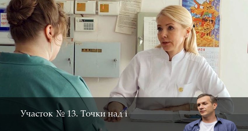 Участок N 13. Точки над i (1 сезон, 5 серия) смотреть онлайн бесплатно
