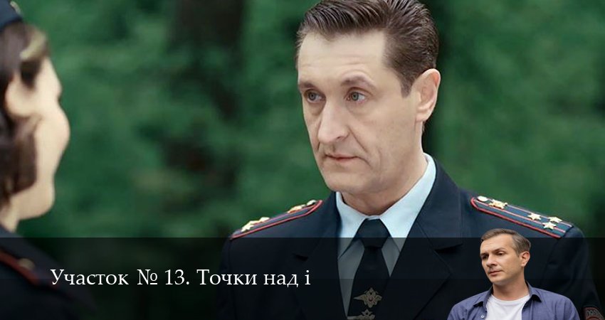 Участок N 13. Точки над i (1 сезон, 2025) смотреть полностью