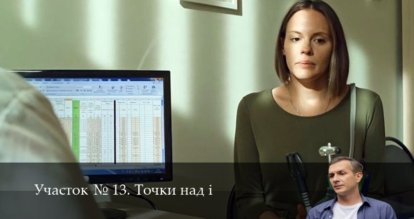 Участок N 13. Точки над i (1 сезон, 2025) смотреть онлайн все серии подряд в хорошем качестве