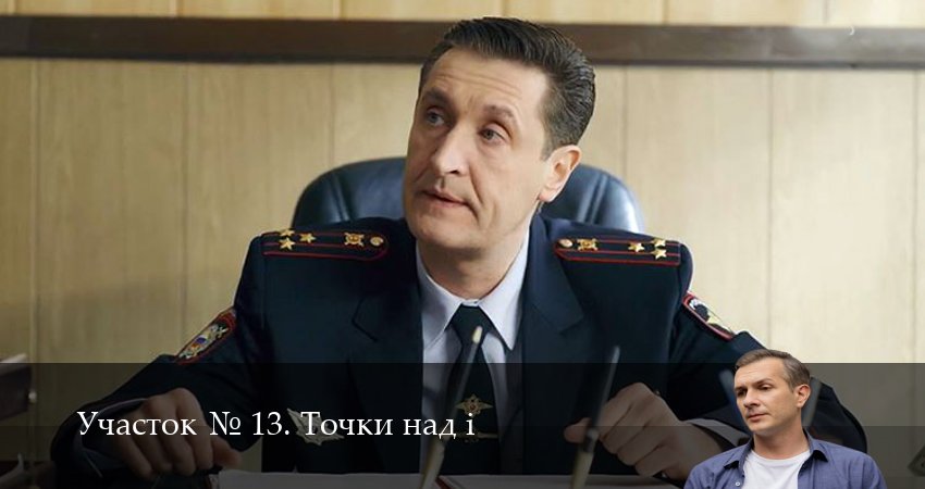 Сериал Участок N 13. Точки над i (1 сезон) смотреть в HD | 2025
