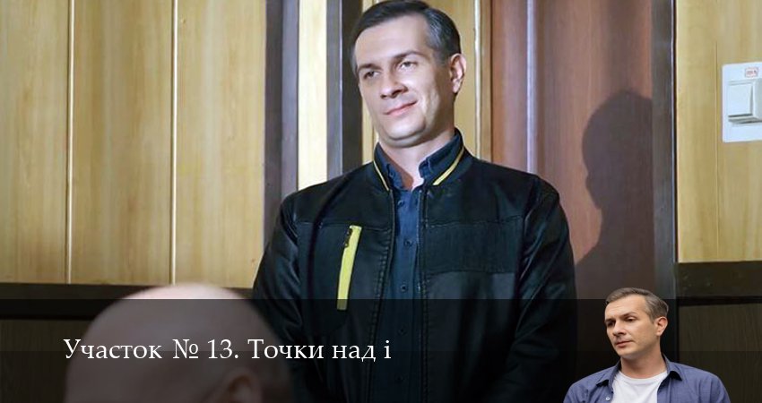 Сериал Участок N 13. Точки над i (1 сезон, 10 серия) смотреть онлайн без рекламы