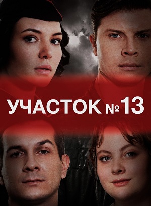 Участок N 13. Точки над i 1 сезон (2025) смотреть сериал онлайн