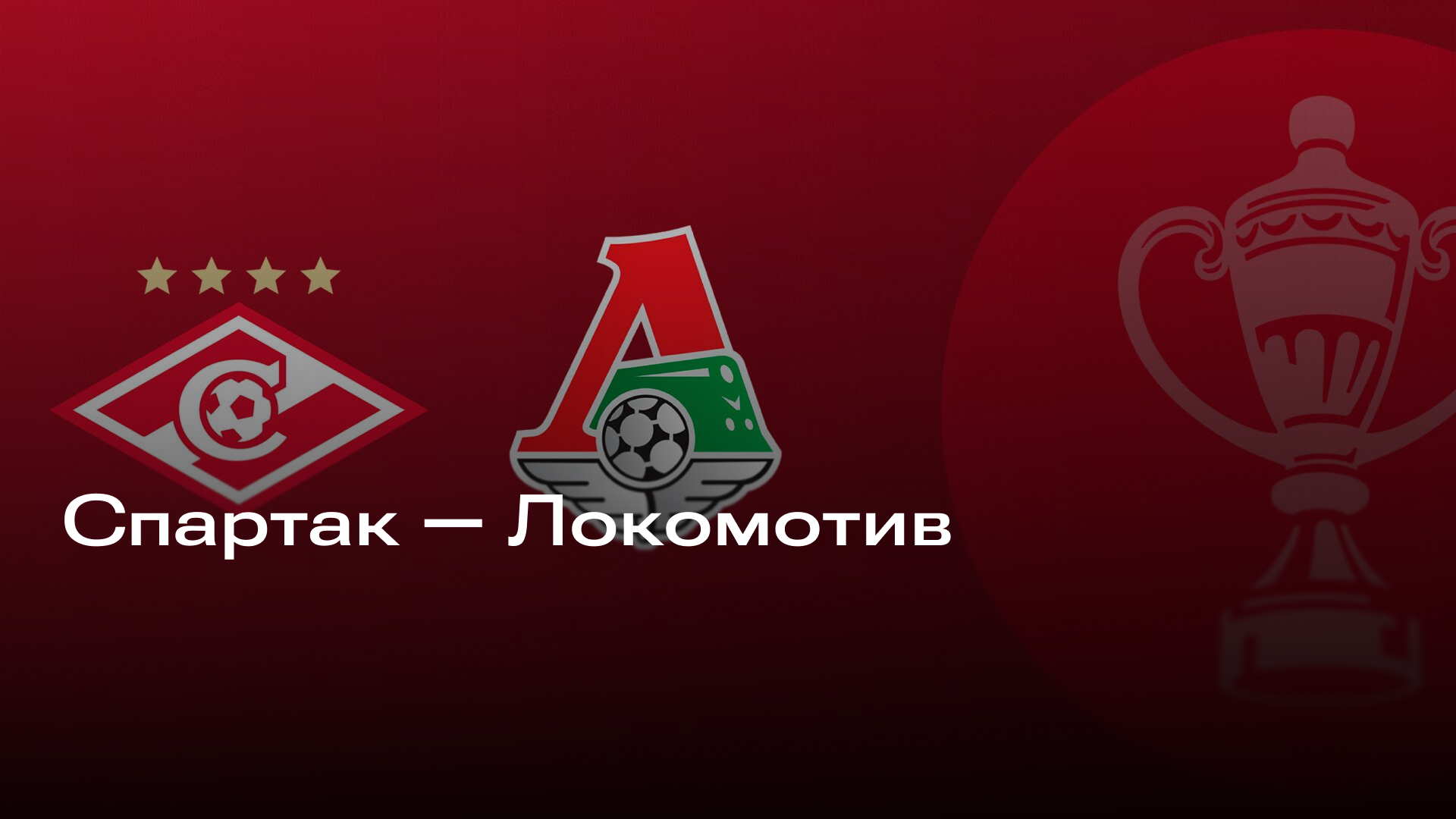 Посмотреть фильм бесплатно Спартак М - Локомотив М 06.11.2025 Fonbet 2