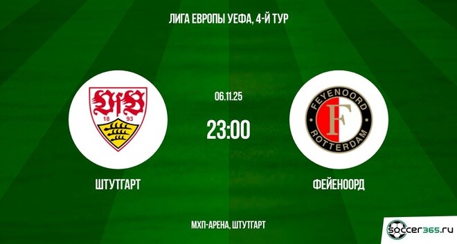 Смотреть фильм Штутгарт - Фейеноорд 06.11.2025 Лига Европы 2 на рутубе