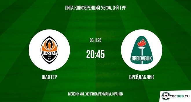 Шахтёр - Брейдаблик 06.11.2025 Лига конференций 2 смотреть онлайн бесплатно полностью