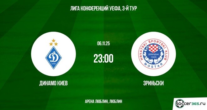 Динамо К - Зриньски 06.11.2025 Лига конференций 2 онлайн лордфильм
