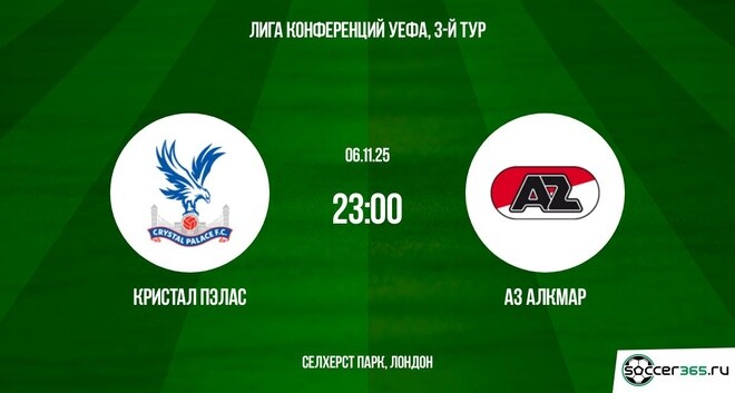 Кристал Пэлас - АЗ Алкмар 06.11.2025 Лига конференций 2 смотреть онлайн бесплатно лорд фильм