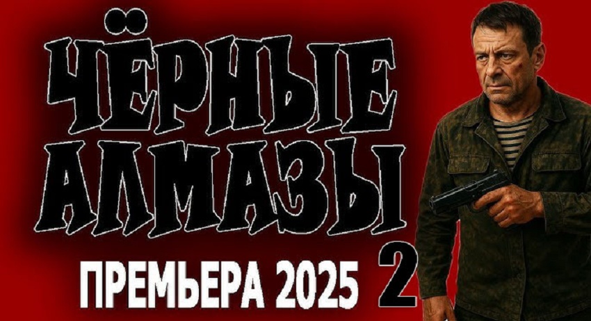 Чёрные алмазы 2 (Россия) 2026 смотреть онлайн на телефоне бесплатно