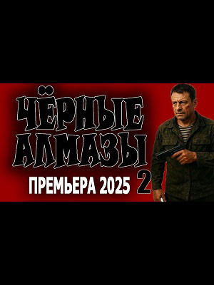 Фильм Чёрные алмазы 2 (2026) смотреть полностью в хорошем качестве 720p или 1080p