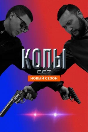 Копы (Qopy) 6-й сезон (2025, Казахстан) смотреть сериал онлайн