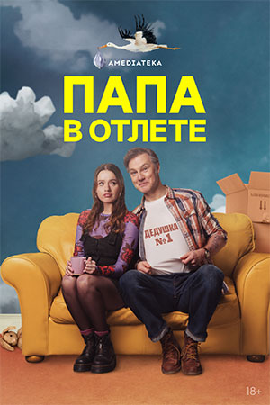 Сериал Папа в отлете 2 сезон, 1-14,15,16 серия (2025) смотреть онлайн в хорошем качестве