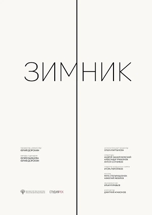 Фильм Зимник (2025) (2025) смотреть в 4K качестве бесплатно полностью