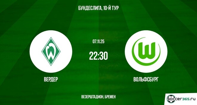 Вердер - Вольфсбург 07.11.2025 Бундеслига 2 полный фильм