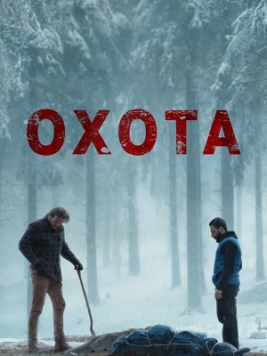 Охота (2025) 1 сезон смотреть онлайн в высоком разрешении 1080 или 4K